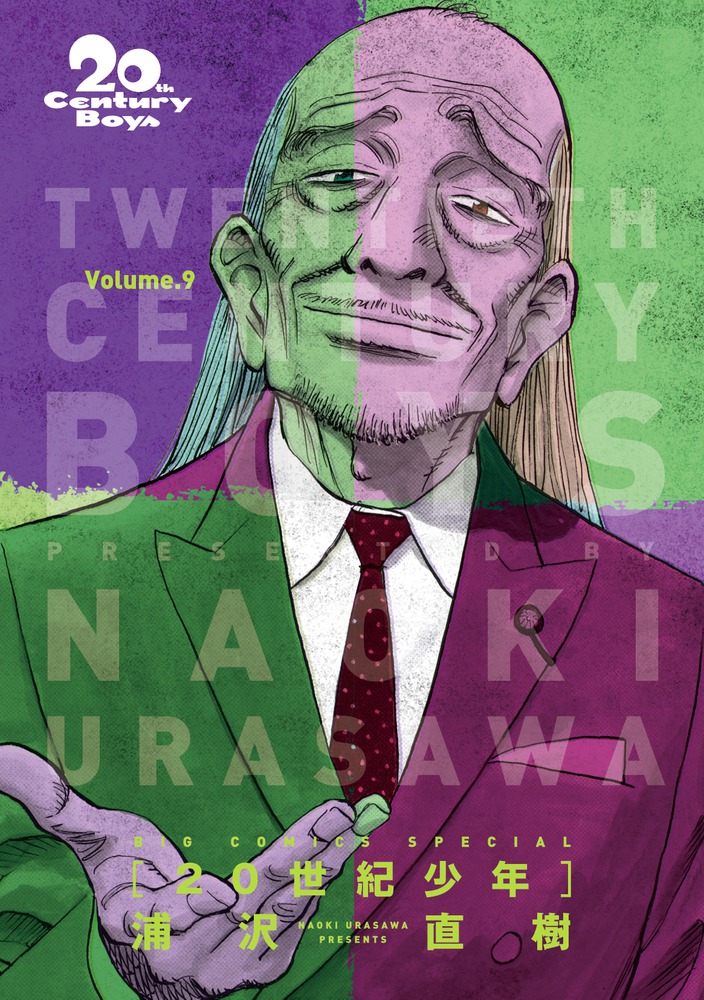 20世紀少年 完全版 9 | 書籍 | 小学館