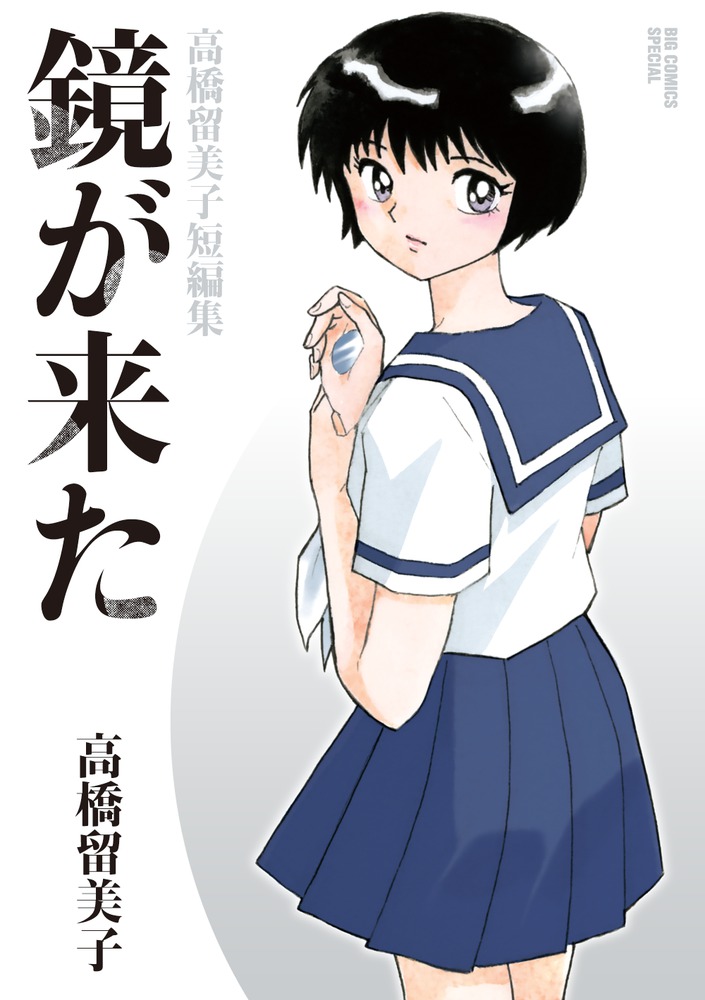 鏡が来た 高橋留美子短編集 | 書籍 | 小学館