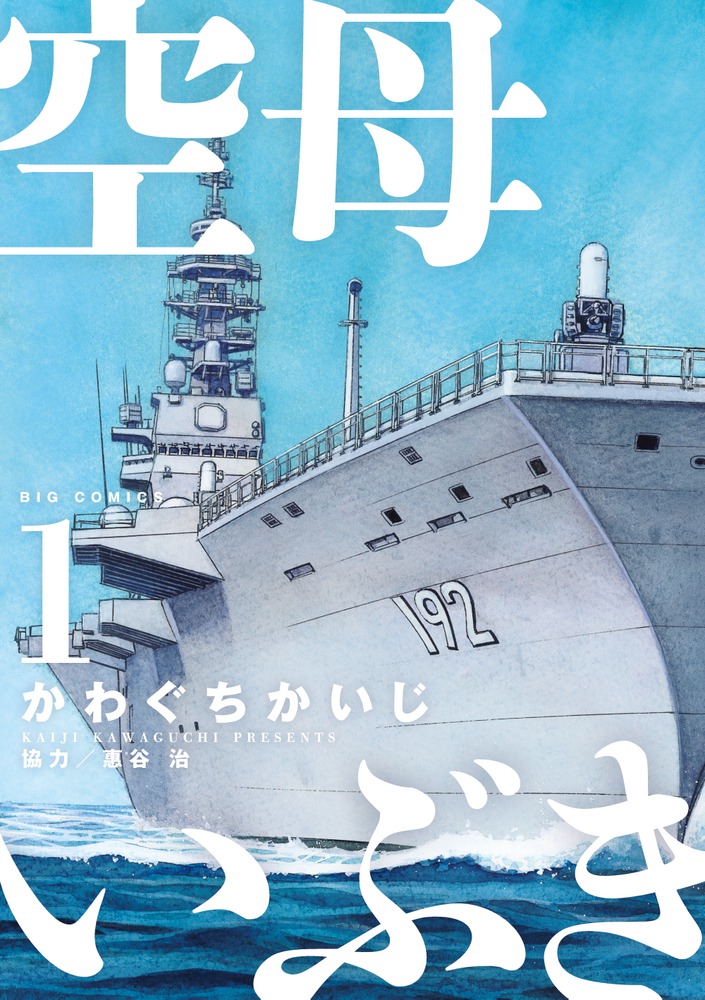空母いぶき 1 | 書籍 | 小学館