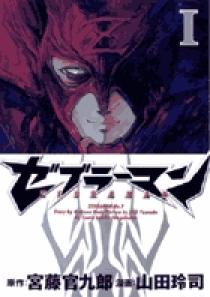 ゼブラーマン 1 | 書籍 | 小学館