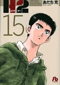 H2〔小学館文庫〕 15 | 書籍 | 小学館