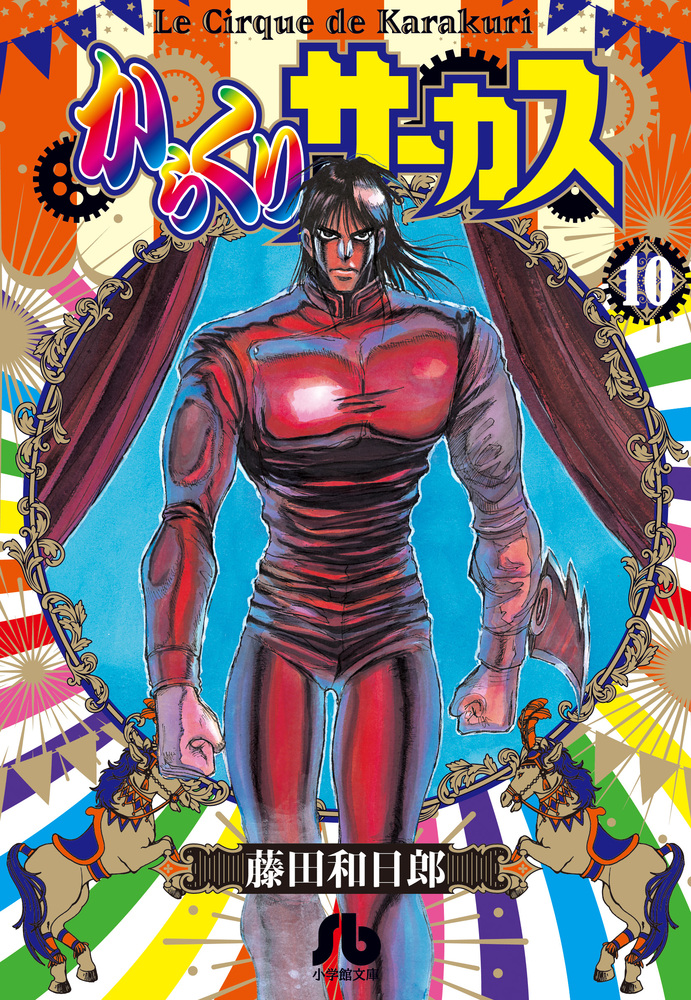 からくりサーカス 10 | 書籍 | 小学館