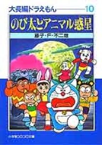 大長編ドラえもん 10 | 書籍 | 小学館
