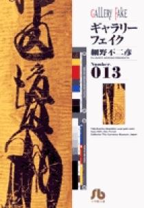 ギャラリーフェイク〔小学館文庫〕 13 | 書籍 | 小学館