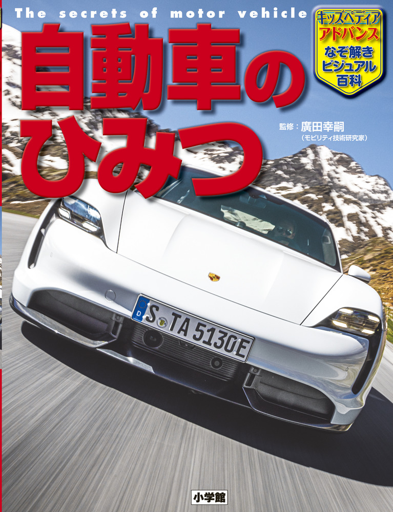 キッズペディア・アドバンス 自動車のひみつ | 書籍 | 小学館