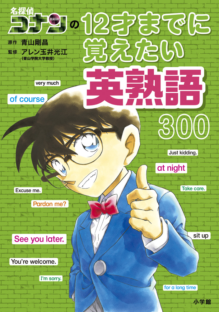 名探偵コナンの12才までに覚えたい英熟語300 | 書籍 | 小学館