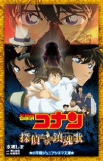 名探偵コナン 探偵たちの鎮魂歌 | 書籍 | 小学館