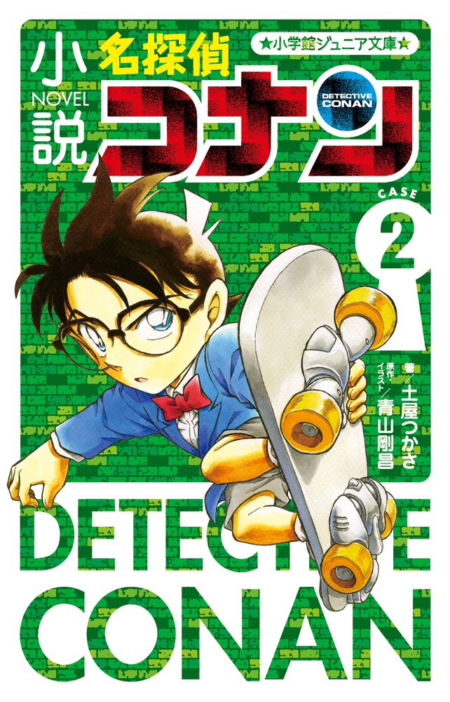 小説 名探偵コナン CASE2 | 本をさがす | 小学館ジュニア文庫