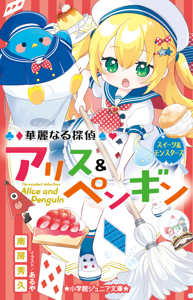 華麗なる探偵アリス＆ペンギン スイーツ＆モンスターズ | 書籍 | 小学館