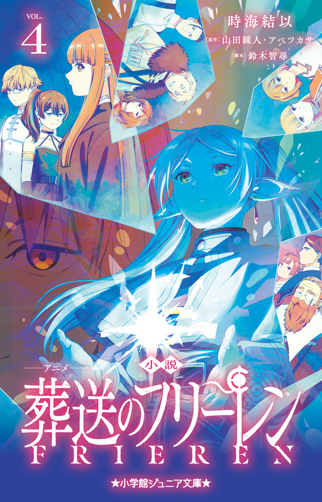 小説 アニメ 葬送のフリーレン 4 | 書籍 | 小学館