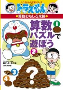 ドラえもんの算数おもしろ攻略 算数パズルで遊ぼう | 書籍 | 小学館