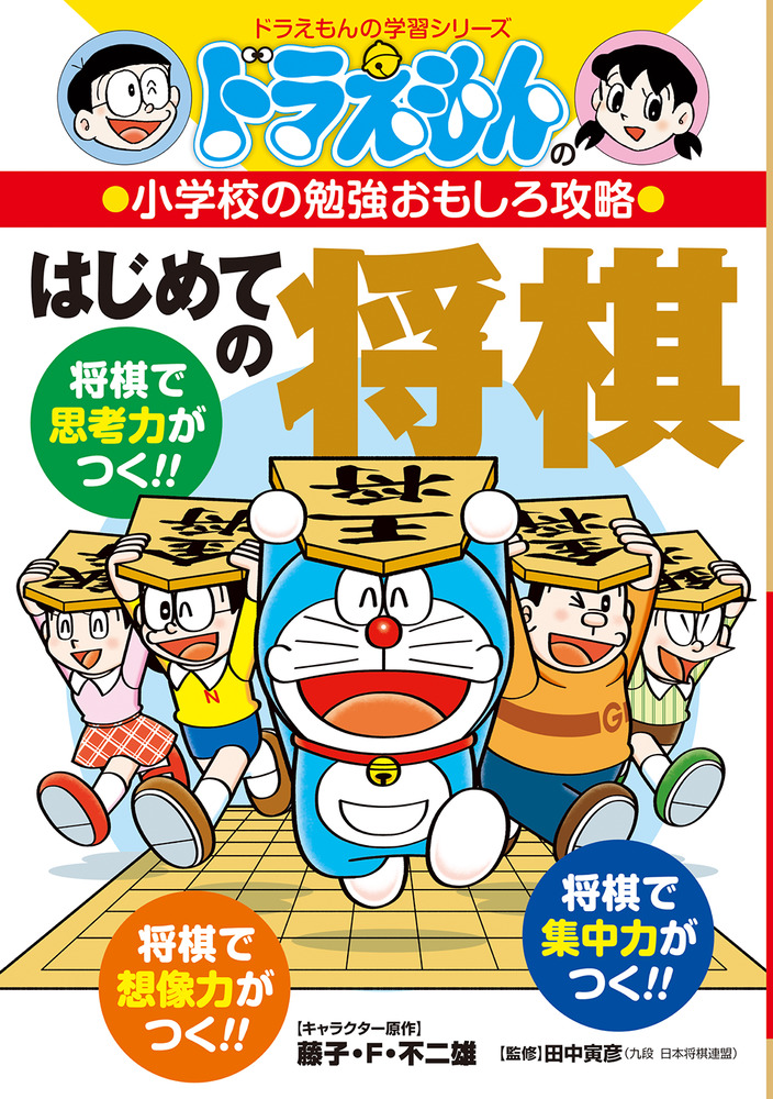 ドラえもんの小学校の勉強おもしろ攻略 はじめての将棋 | 書籍 | 小学館