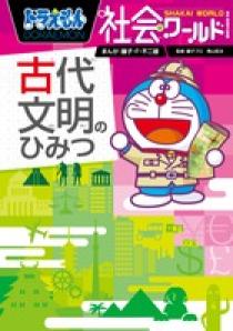 ドラえもん社会ワールド ー古代文明のひみつー | 書籍 | 小学館
