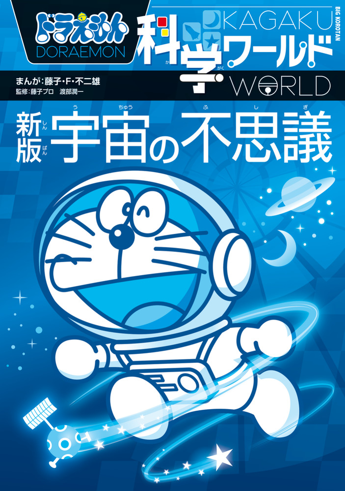 ドラえもん科学ワールド 新版 宇宙の不思議 | 書籍 | 小学館