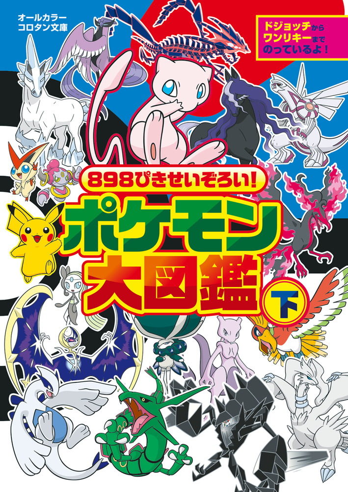 898ぴきせいぞろい！ ポケモン大図鑑 下 | 書籍 | 小学館