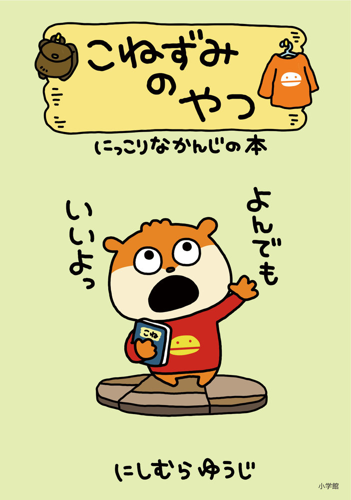 こねずみのやつ にっこりなかんじの本 | 書籍 | 小学館