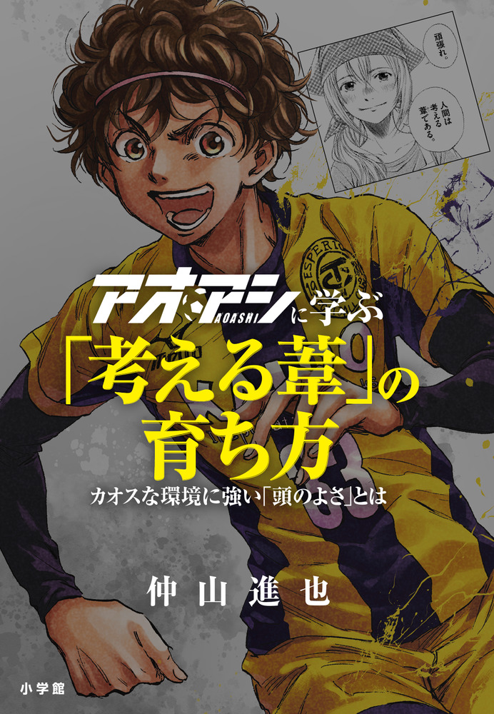 アオアシに学ぶ「考える葦」の育ち方 | 書籍 | 小学館