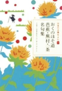 日本の古典をよむ(20) おくのほそ道 芭蕉・蕪村・一茶名句集 | 書籍