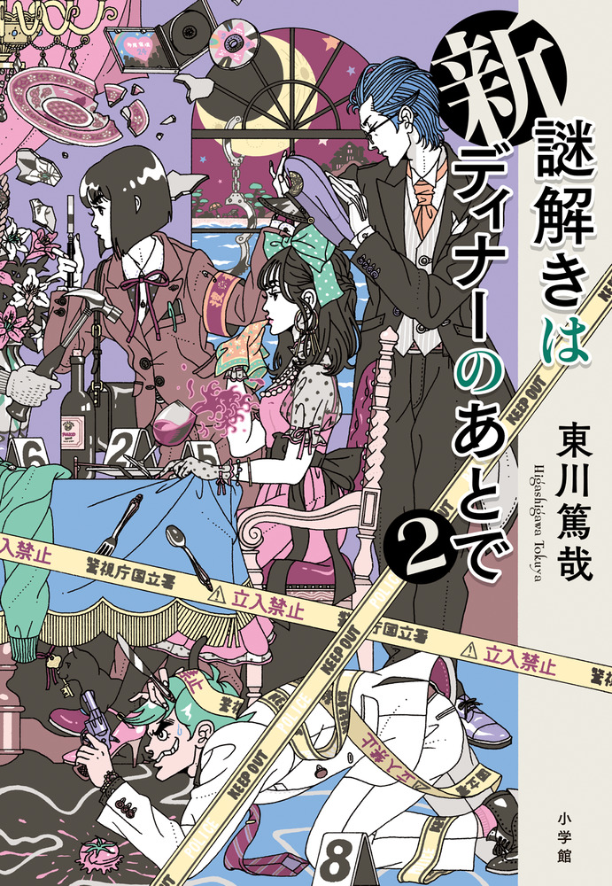 新 謎解きはディナーのあとで2 | 書籍 | 小学館