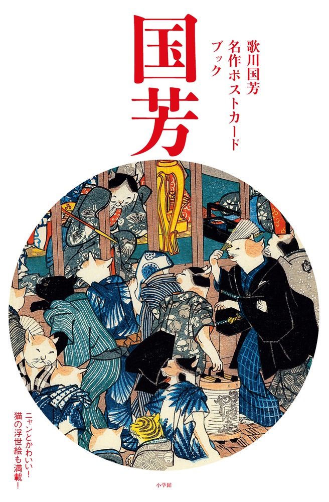 歌川国芳名作 ポストカードブック | 書籍 | 小学館