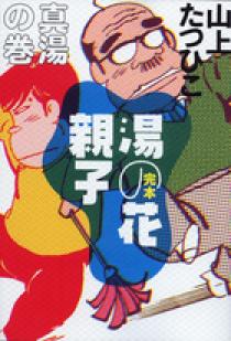 完本 湯の花親子 大湯の巻 | 書籍 | 小学館