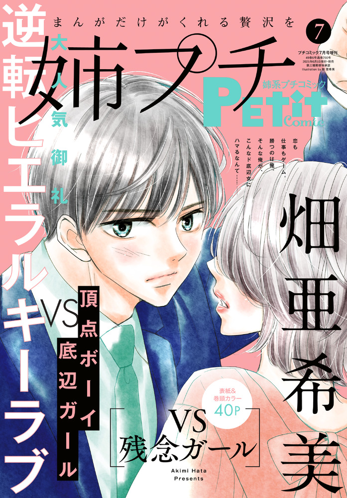 姉系プチコミック 7月号 | 雑誌 | 小学館