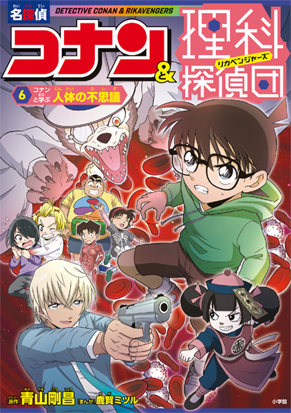 名探偵コナン＆理科探偵団 シリーズ【小学生向け】｜小学館