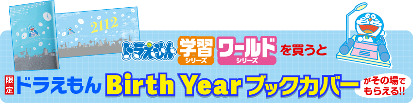 ドラえもんのワールドシリーズ | ドラえもんのワールドシリーズ＆学習