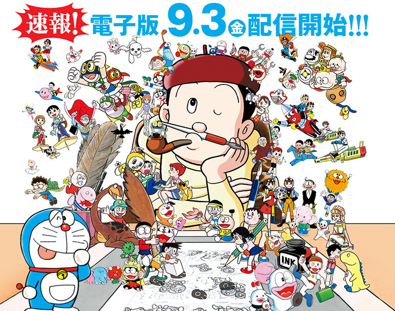 藤子・F・不二雄大全集 | 小学館