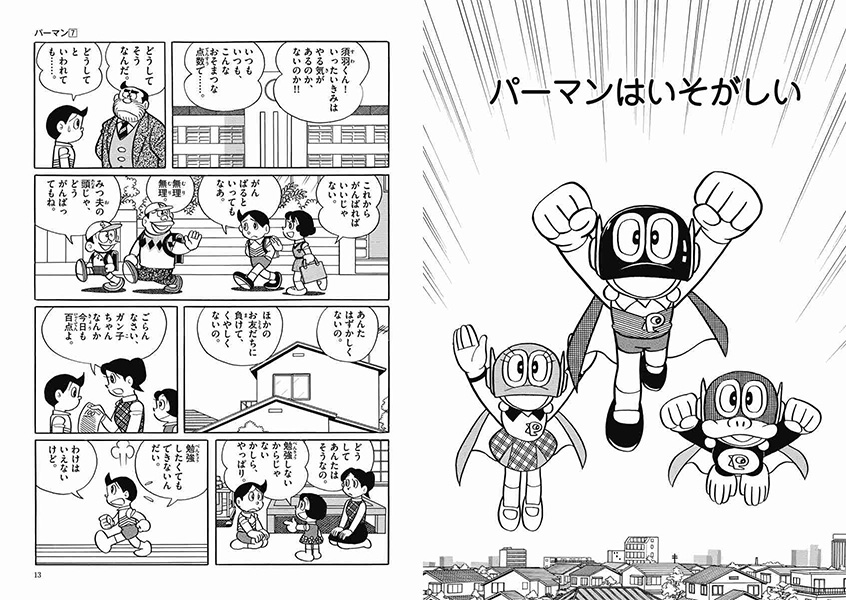 パーマン | 藤子・F・不二雄大全集 | 小学館