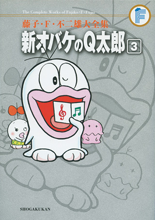 新オバケのQ太郎 | 藤子・F・不二雄大全集 | 小学館