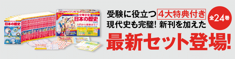 小学館版学習まんが 少年少女 日本の歴史」｜小学館