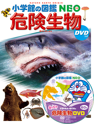 危険生物 DVDつき | 小学館の図鑑NEOシリーズ | 小学館