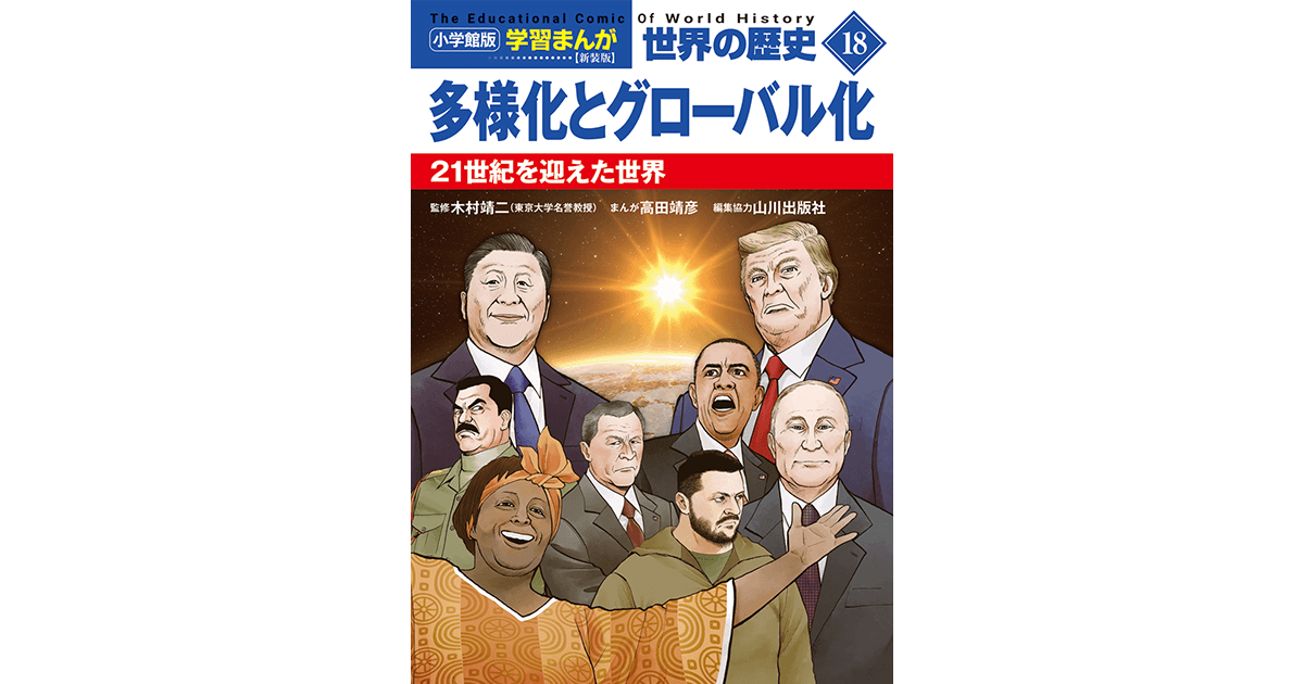 小学館版学習まんが 世界の歴史 新装版18 多様化とグローバル化 21