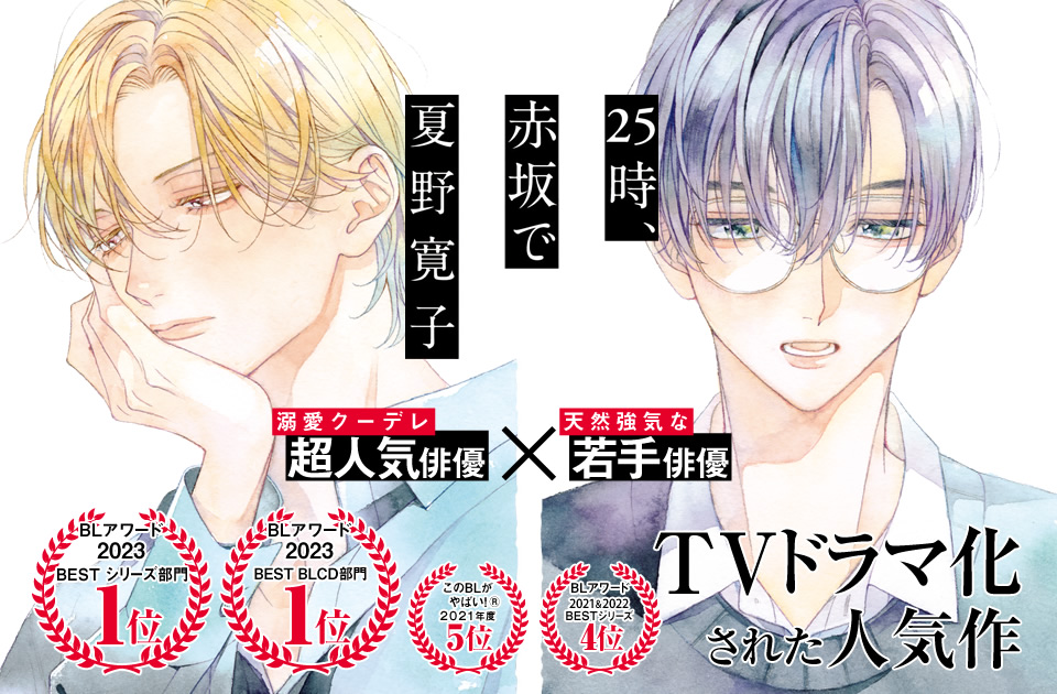 単行本［25時、赤坂で］／夏野寛子特設サイト