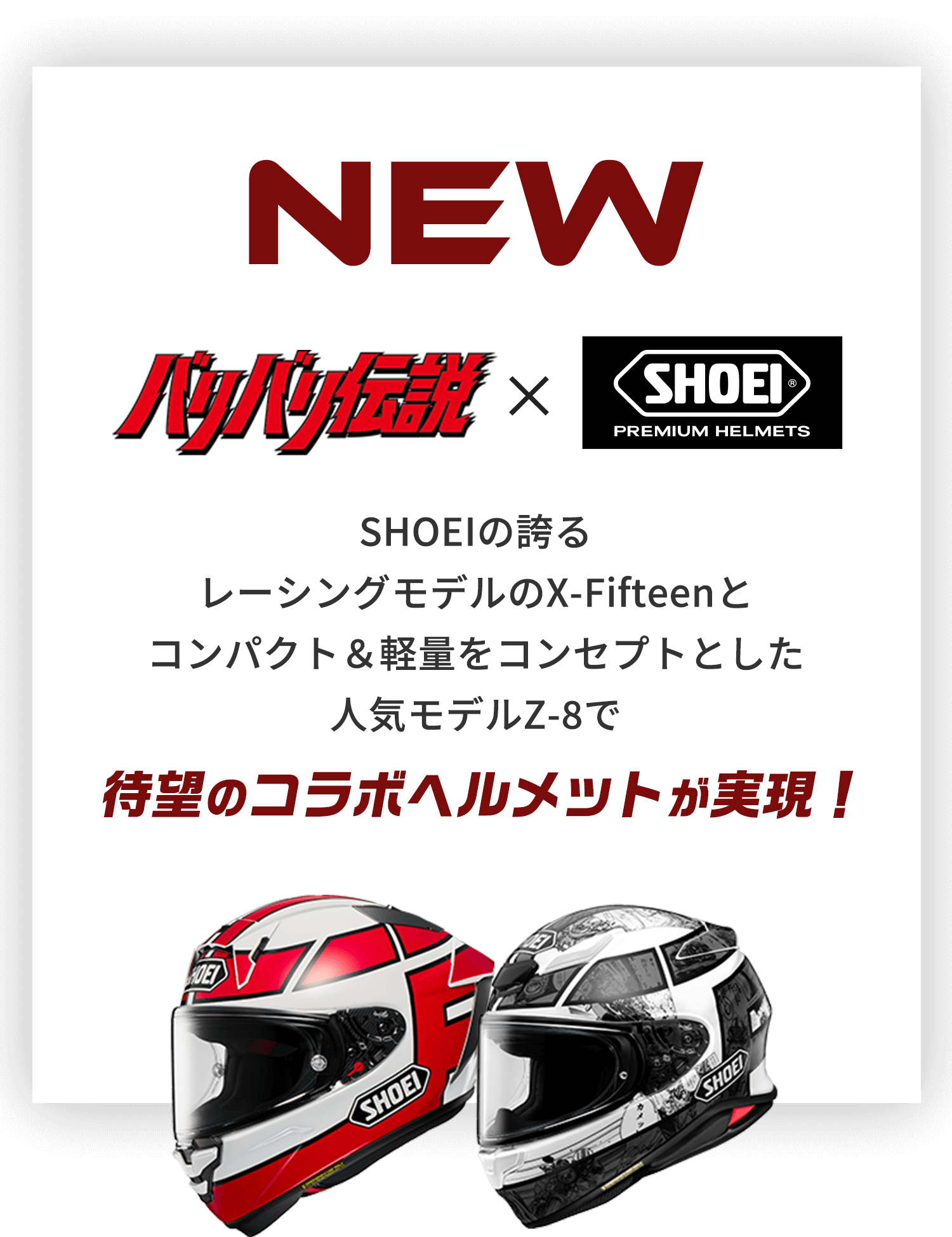 バリバリ伝説 × SHOEI コラボヘルメット｜SHOEI
