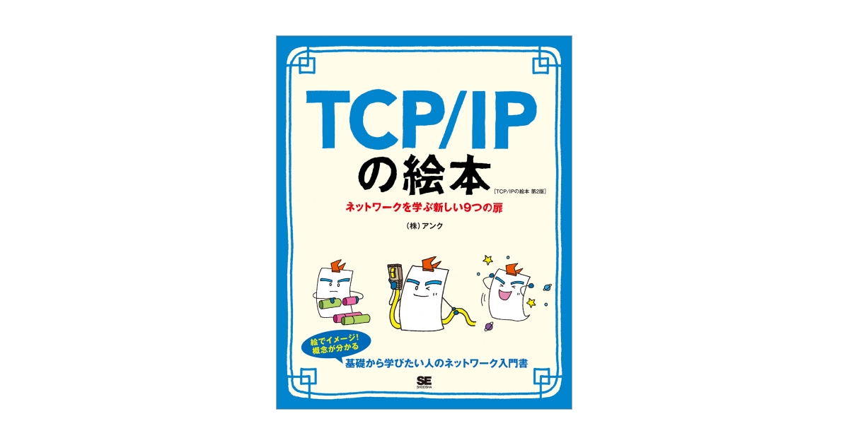 TCP/IPの絵本 第2版 ネットワークを学ぶ新しい9つの扉（株式会社アンク
