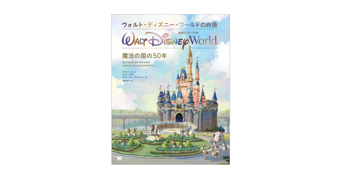 ウォルト・ディズニー・ワールドの肖像 魔法の国の50年（ケヴィン