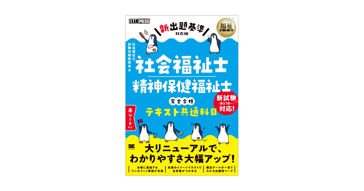 福祉教科書 社会福祉士・精神保健福祉士 完全合格テキスト 共通科目
