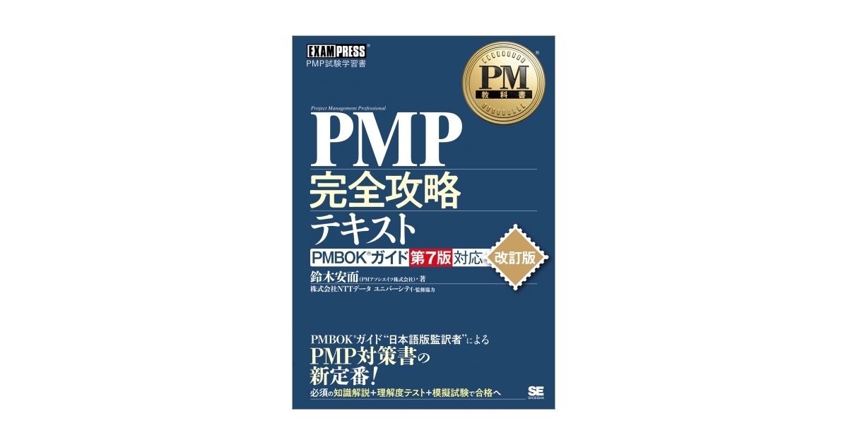 PM教科書 PMP完全攻略テキスト PMBOKガイド第7版対応 改訂版 電子書籍