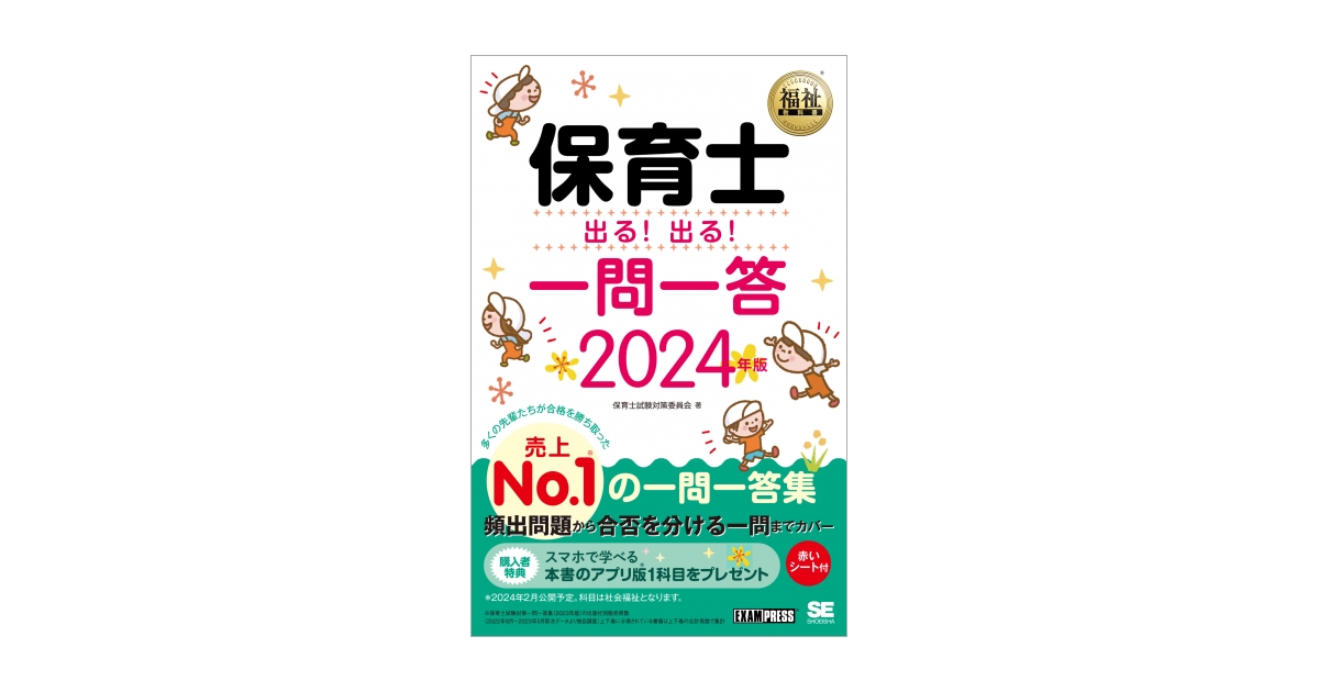福祉教科書 保育士 出る！出る！一問一答 2024年版 電子書籍｜翔泳社の本