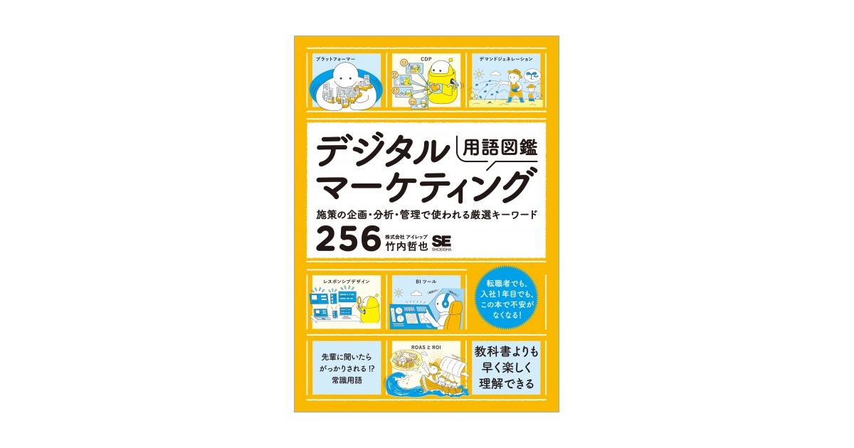 デジタルマーケティング用語図鑑 施策の企画・分析・管理で使われる