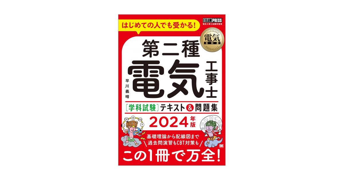 電気教科書 第二種電気工事士［学科試験］はじめての人でも受かる