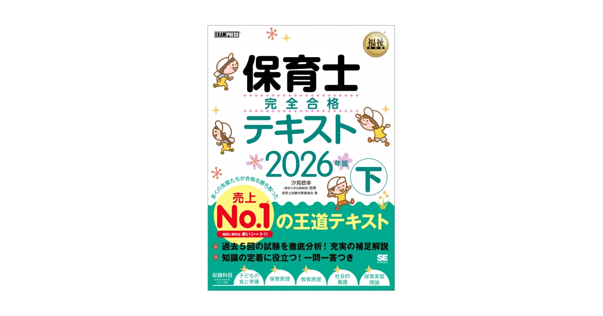福祉教科書 保育士 完全合格テキスト 下 2026年版（保育士試験対策委員