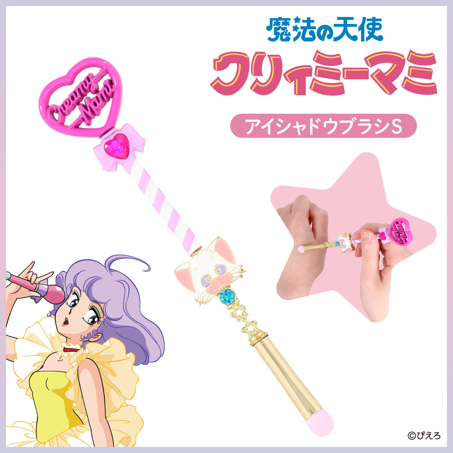 魔法の天使クリィミーマミ ＜メイクブラシセット＞ | 粧美堂オンライン