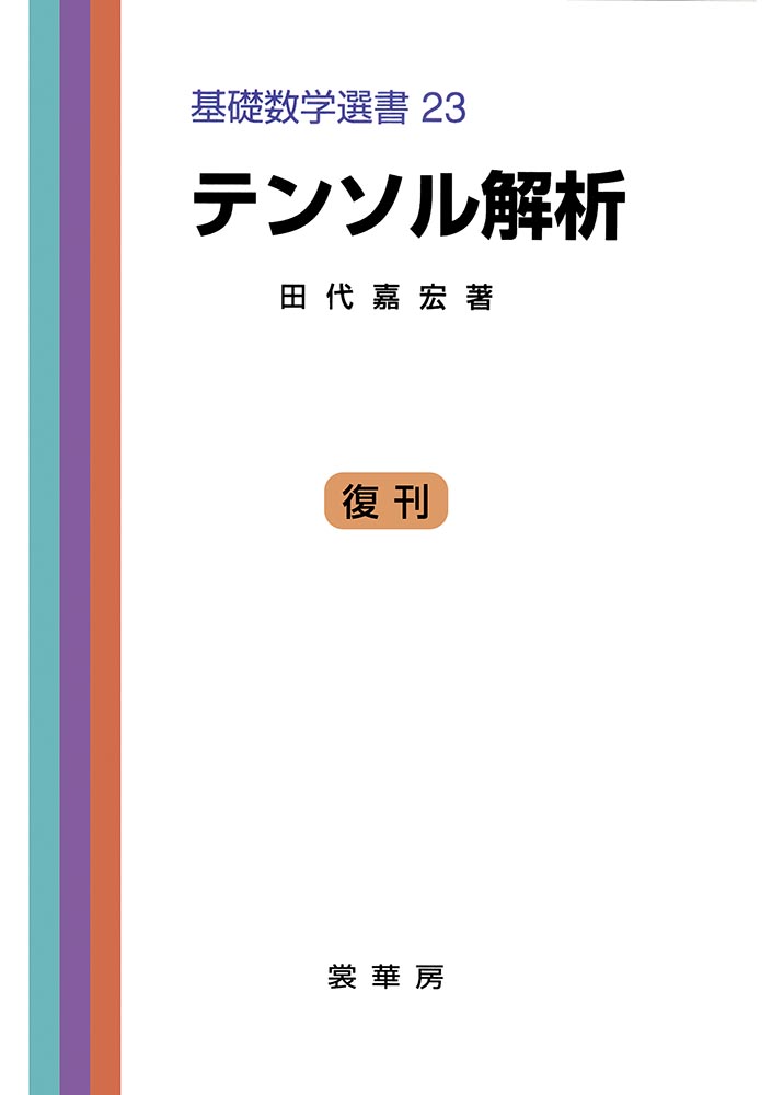 書籍紹介＞ テンソル解析（田代嘉宏 著）【数学】