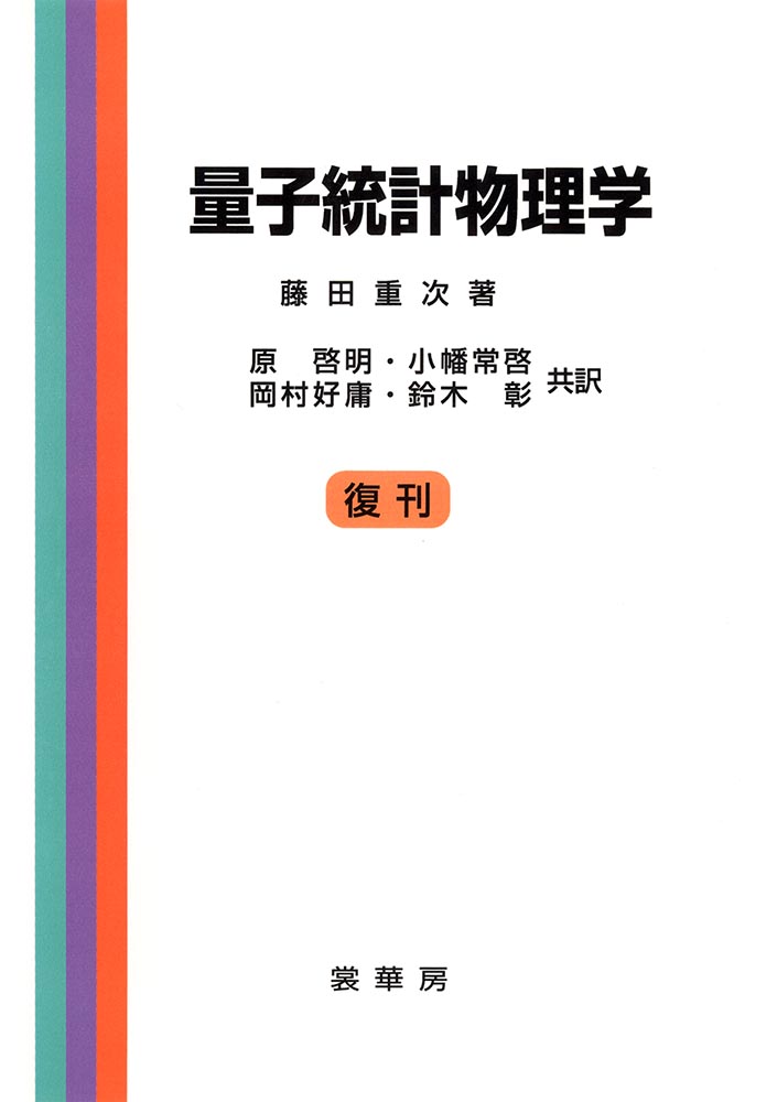 書籍紹介＞ 量子統計物理学（藤田重次 著）【物理学】