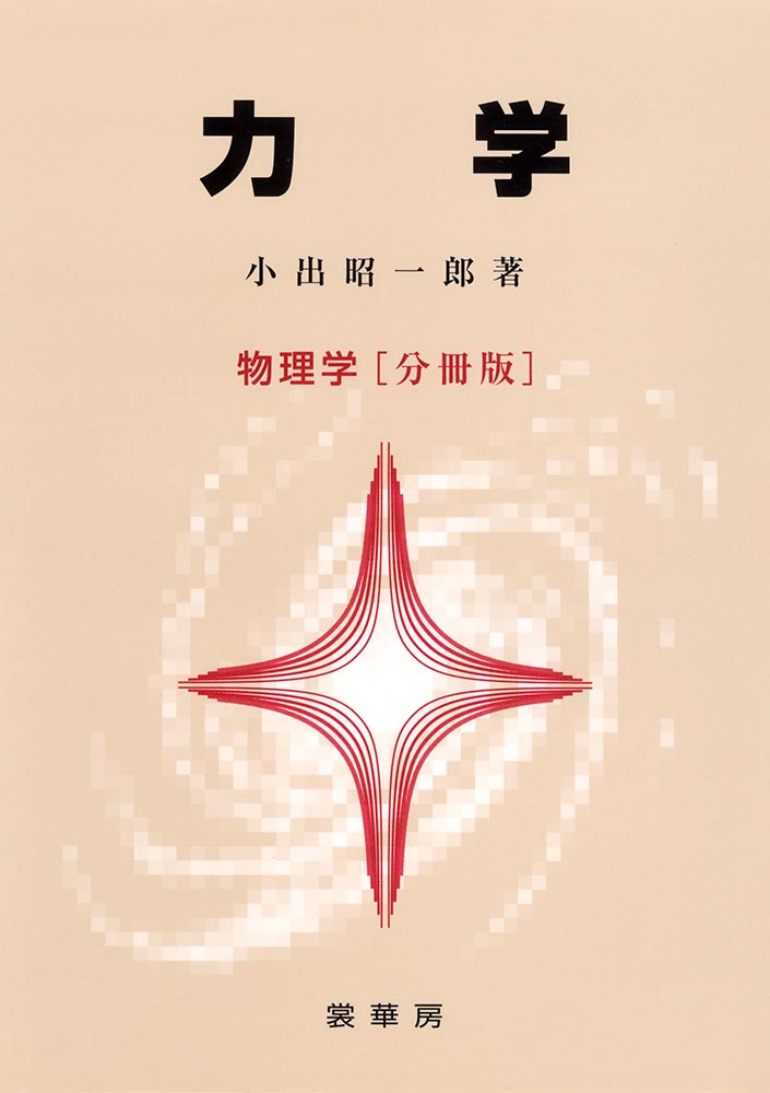 書籍紹介＞ 力学 物理学［分冊版］（小出昭一郎 著）【物理学】