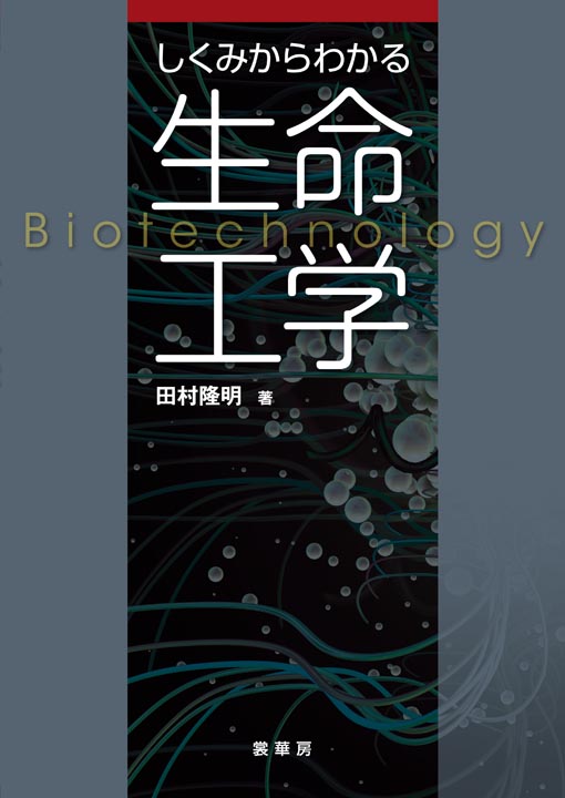 書籍紹介＞ しくみからわかる 生命工学（田村隆明 著）【生物学】
