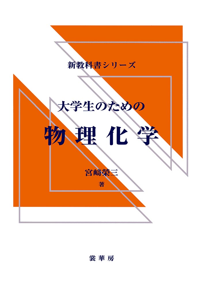 書籍紹介＞ 大学生のための 物理化学（宮崎榮三 著）【化学】